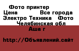 Фото принтер Canon  › Цена ­ 1 500 - Все города Электро-Техника » Фото   . Челябинская обл.,Аша г.